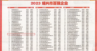 高清姑娘日B黄色电视权威发布丨2023绍兴市百强企业公布，长业建设集团位列第18位